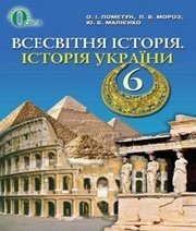 Шкільний підручник 6 клас всесвітня історія О.І. Пометун, П.В. Мороз «Освіта» 2014 рік