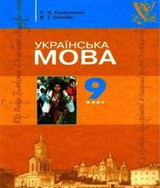 Шкільний підручник 9 клас українська мова С.Я. Єрмоленко, В.Т. Сичова «Грамота» 2009 рік