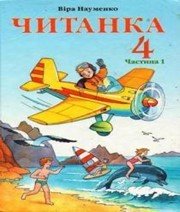 Шкільний підручник 4 клас літературне читання В.О. Науменко «Навчальна книга - Богдан» 2004 рік (частина перша)