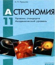 Шкільний підручник 11 клас астрономія М.П. Пришляк «Ранок» 2011 рік (російська мова навчання)