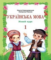 Шкільний підручник 1 клас українська мова О.Н. Хорошковська, К.І. Повхан «Світ» 2012 рік