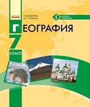 Шкільний підручник 7 клас географія Г.Д. Довгань, О.Г. Стадник «Ранок» 2015 рік (російська мова навчання)