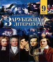 Шкільний підручник 9 клас світова література В.В. Паращич, Г.Є. Фефілова «Основа» 2017 рік