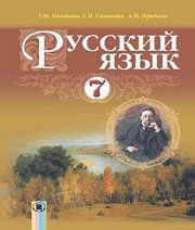 Шкільний підручник 7 клас російська мова Т.М. Полякова, О.І. Самонова «Генеза» 2015 рік