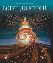 Шкільний підручник 5 клас історія України Р.Я. Пастушенко «Астон» 2018 рік