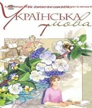 Шкільний підручник 7 клас українська мова А.А. Ворон, В.А. Солопенко «Освіта» 2011 рік