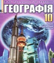 Шкільний підручник 10 клас географія В.Ю. Пестушко, Г.Ш. Уварова «Генеза» 2010 рік