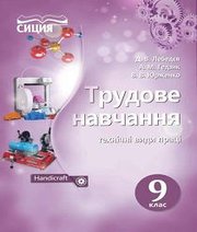 Шкільний підручник 9 клас трудове навчання Д.В. Лебедєв, А.М. Гедзик «Сиция» 2017 рік