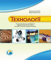 Шкільний підручник 10 клас технології В.І. Туташинський, І.В. Кірютченкова «Педагогічна думка» 2018 рік