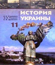 Шкільний підручник 11 клас історія України О.К. Струкевич «Грамота» 2011 рік Шкільний підручник 11 клас історія України О.К. Струкевич «Грамота» 2011 рік