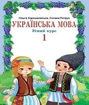 Шкільний підручник 1 клас українська мова О.Н. Хорошковська «Світ» 2012 рік