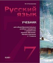 Шкільний підручник 7 клас російська мова М.В. Коновалова «Основа» 2014 рік (7-й рік навчання)