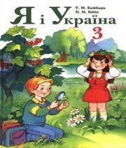 Шкільний підручник 3 клас природознавство Т.М. Байбара, Н.М. Бібік «Форум» 2005 рік