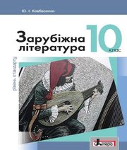 Шкільний підручник 10 клас світова література Ю.І. Ковбасенко «Літера» 2018 рік (рівень стандарту)