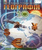 Шкільний підручник 10 клас географія Л.Б. Паламарчук, Т.Г. Гільберг «Генеза» 2010 рік