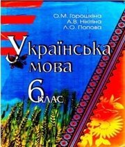 Шкільний підручник 6 клас українська мова О.М. Горошкіна, А.В. Нікітіна «Знання України» 2006 рік