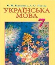 Шкільний підручник 7 клас українська мова О.М. Горошкіна, Л.О. Попова «Грамота» 2015 рік