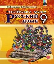 Шкільний підручник 9 клас російська мова О.І. Самонова, Е.Ю. Крюченкова «Генеза» 2017 рік