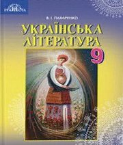 Шкільний підручник 9 клас українська література В.І. Пахаренко «Грамота» 2017 рік