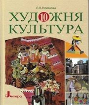 Шкільний підручник 10 клас художня культура Л.В. Климова «Літера» 2010 рік