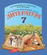 Шкільний підручник 7 клас світова література Е.Е. Бондарева «Грамота» 2015 рік