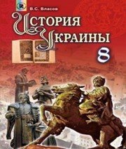 Шкільний підручник 8 клас історія України В.С. Власов «Генеза» 2016 рік (російська мова навчання)