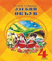 Шкільний підручник 4 клас літературне читання Л.А. Алієва, Г. Е. Муртазаєва «Букрек» 2015 рік