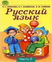 Шкільний підручник 3 клас російська мова Э.С. Сильнова, Н.Г. Каневська «Освіта» 2003 рік (частина друга)