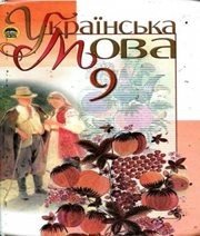 Шкільний підручник 9 клас українська мова М.І. Пентилюк, І.В. Гайдаєнко «Освіта» 2009 рік