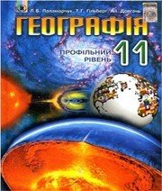 Шкільний підручник 11 клас географія Л.Б. Паламарчук, Т.Г. Гільберг «Генеза» 2011 рік