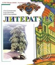 Шкільний підручник 6 клас світова література Л.А. Сімакова, А.Д. Орлова «Вежа» 2006 рік