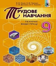 Шкільний підручник 9 клас трудове навчання В.М. Гащак, Б.М. Терещук «Генеза» 2017 рік