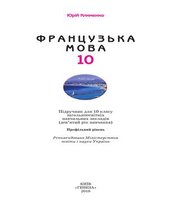 Шкільний підручник 10 клас французька мова Ю.М. Клименко «Генеза» 2010 рік (профільний рівень)