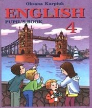 Шкільний підручник 4 клас англійська мова О.Д. Карпюк «Навчальна книга - Богдан» 2004 рік