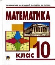 Шкільний підручник 10 клас математика О.М. Афанасьєва, Я.С. Бродський «Навчальна книга - Богдан» 2010 рік