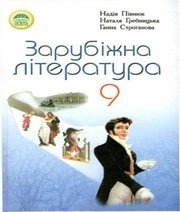 Шкільний підручник 9 клас світова література Н.О. Півнюк, Н.М. Гребницька «Освіта» 2009 рік