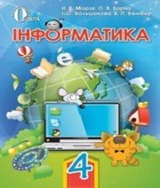 Шкільний підручник 4 клас інформатика Н.В. Морзе, О.В. Барна «Освіта» 2015 рік