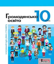 Шкільний підручник 10 клас громадянська освіта П.В. Вербицька, О.В. Волошенюк «Літера» 2018 рік