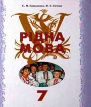 Шкільний підручник 7 клас українська мова С.Я. Єрмоленко, В.Т. Сичова «Грамота» 2009 рік