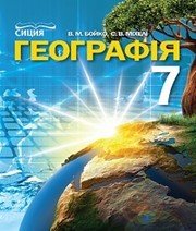 Шкільний підручник 7 клас географія В.М. Бойко, С.В. Міхелі «Сиция» 2015 рік