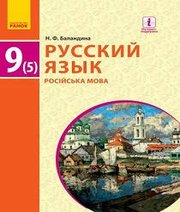 Шкільний підручник 9 клас російська мова Н.Ф. Баландина «Ранок» 2017 рік (українська мова навчання)