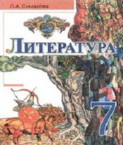 Шкільний підручник 7 клас світова література Л.А. Сімакова «Вежа» 2008 рік