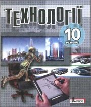 Шкільний підручник 10 клас технології О.М. Коберник, А.І. Терещук «Літера» 2010 рік