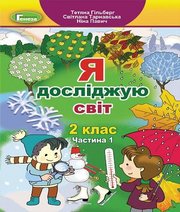 Шкільний підручник 2 клас я досліджую світ Т.Г. Гільберг, С.С. Тарнавська «Генеза» 2019 рік (частина перша, українська мова навчання)