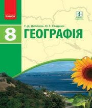 Шкільний підручник 8 клас географія Г.Д. Довгань, О.Г. Стадник «Ранок» 2016 рік (українська мова навчання)