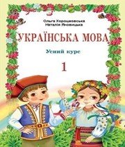 Шкільний підручник 1 клас українська мова О.Н. Хорошковська, Н.І. Яновицька «Світ» 2012 рік