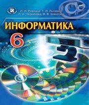 Шкільний підручник 6 клас інформатика Й.Я. Ривкінд «Генеза» 2014 рік (російська мова навчання)