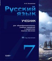 Шкільний підручник 7 клас російська мова М.В. Коновалова «Основа» 2014 рік (3-й рік навчання)