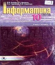 Шкільний підручник 10 клас інформатика Й.Я. Ривкінд, Т.І. Лисенко «Генеза» 2010 рік (рівень стандарту)