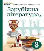 Шкільний підручник 8 клас світова література Н.М. Кадоб’янська, Л.М. Удовиченко «Сиция» 2016 рік